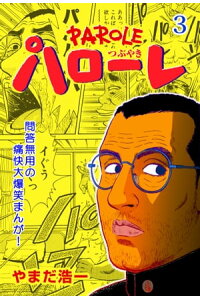 楽天kobo電子書籍ストア パローレ3 やまだ浩一 楽天kobo電子書籍ストア パローレ3 やまだ浩一